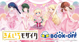 アリスのバースデーを祝う描き下ろしグッズが登場！『きんいろモザイク』BOOKOFFコラボ開催情報
