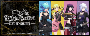 『ロックは淑女の嗜みでして』POP UP STOREが新宿マルイアネックスで開催へ。パンクロック衣装で登場