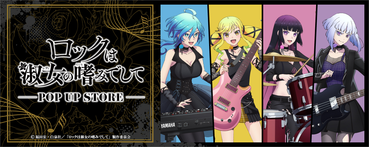 ロックは淑女の嗜みでして』POP UP STOREが新宿マルイアネックスで