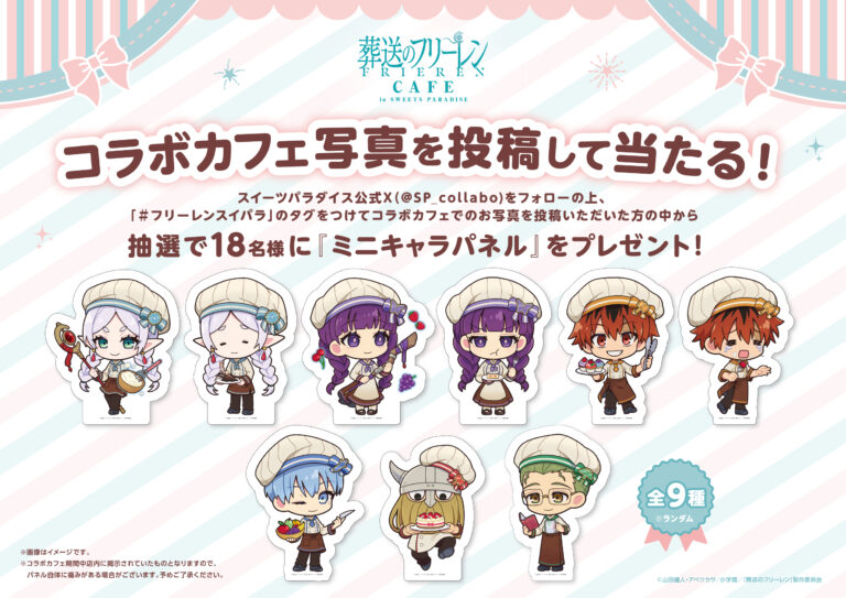 葬送のフリーレン×スイパラコラボカフェ開催決定｜パティシエ衣装の