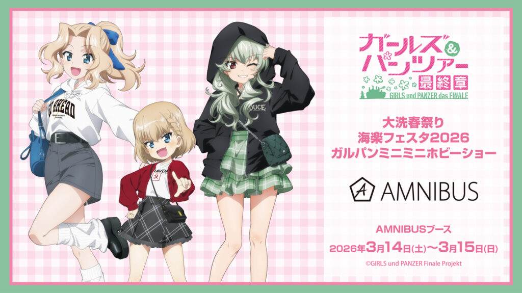 大洗海楽フェスタ2026でガルパン新作グッズ販売へ。AMNIBUSブース出展情報まとめ