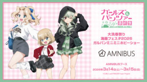 大洗海楽フェスタ2026でガルパン新作グッズ販売へ。AMNIBUSブース出展情報まとめ