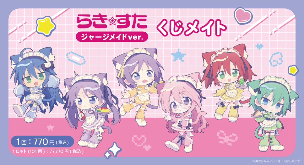 らき☆すた「ジャージメイドver. くじメイト」発売開始！オンライン限定で当たる景品・特典・買い方まとめ
