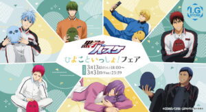 【I.G STORE】黒子のバスケ「ひよこといっしょ！フェア」開催決定！購入特典は全7種のイラストカード