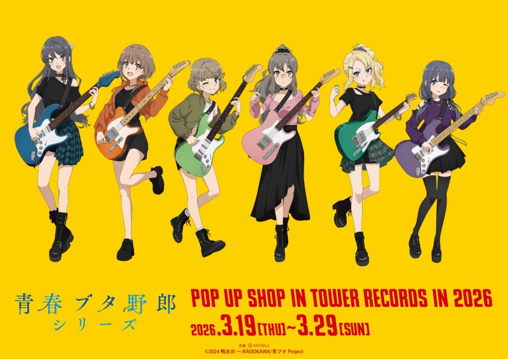 「青春ブタ野郎」シリーズ ギター演奏ver.新作グッズ先行！タワレコPOP UP SHOPが3/19〜開催