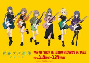 「青春ブタ野郎」シリーズ ギター演奏ver.新作グッズ先行！タワレコPOP UP SHOPが3/19〜開催