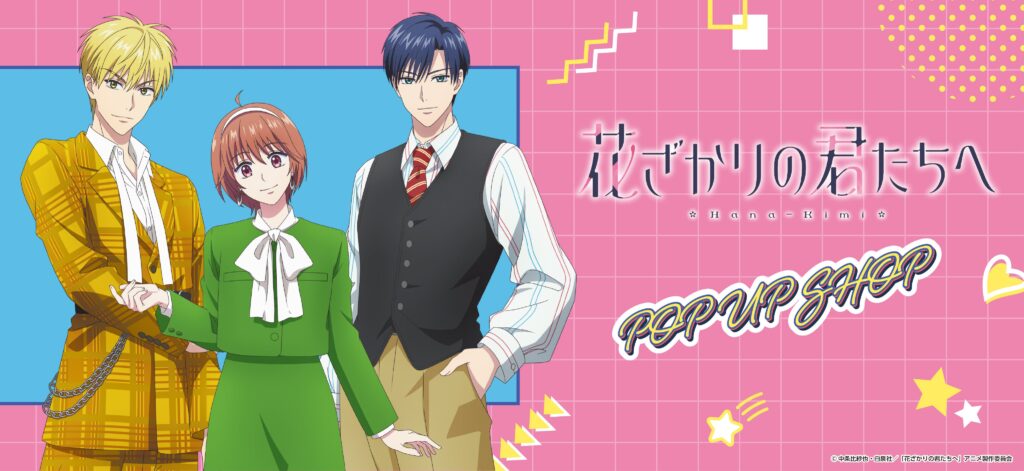 レトロポップな描き下ろしに注目、アニメ「花ざかりの君たちへ」POP UP SHOPが東京・大阪で開催