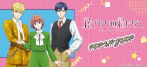 レトロポップな描き下ろしに注目、アニメ「花ざかりの君たちへ」POP UP SHOPが東京・大阪で開催