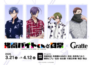 「拷問バイトくんの日常」×Gratte開催決定！アニメイト10店舗でラテ・クッキー・アイスを展開