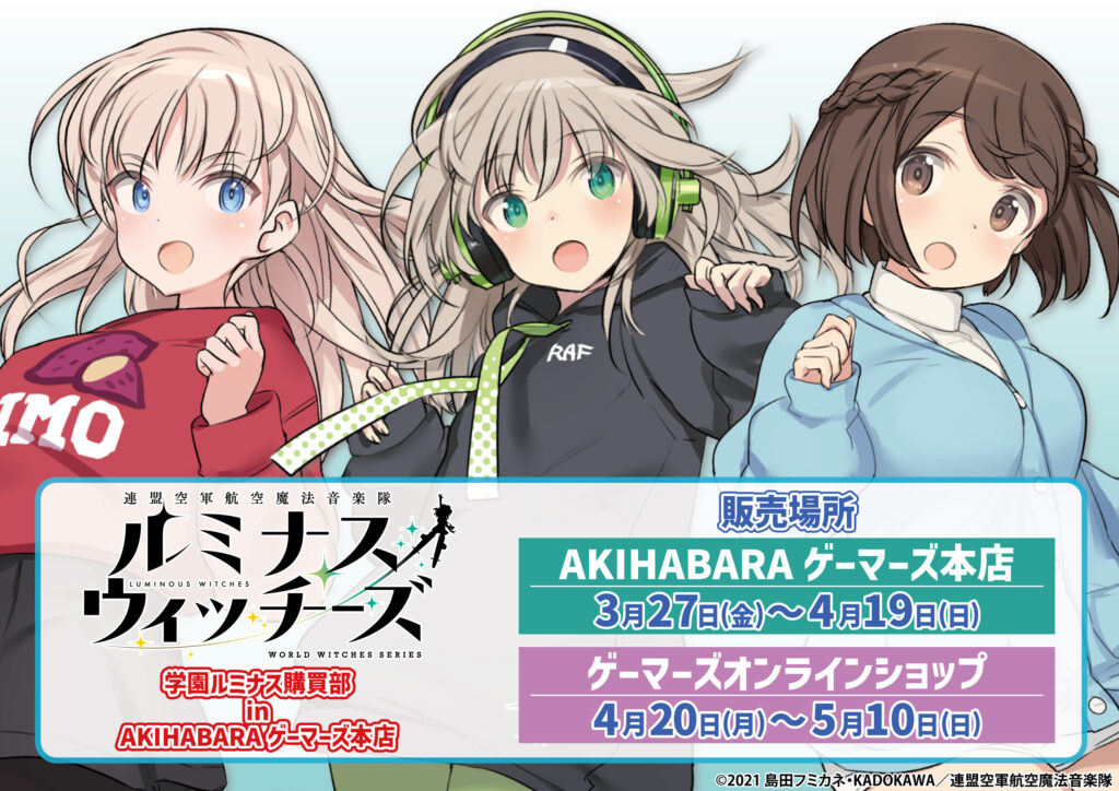 ルミナスウィッチーズ「学園ルミナス購買部」開催決定！AKIHABARAゲーマーズ本店で新作グッズを販売