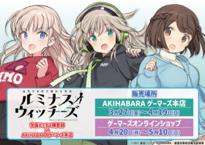 ルミナスウィッチーズ「学園ルミナス購買部」開催決定！AKIHABARAゲーマーズ本店で新作グッズを販売