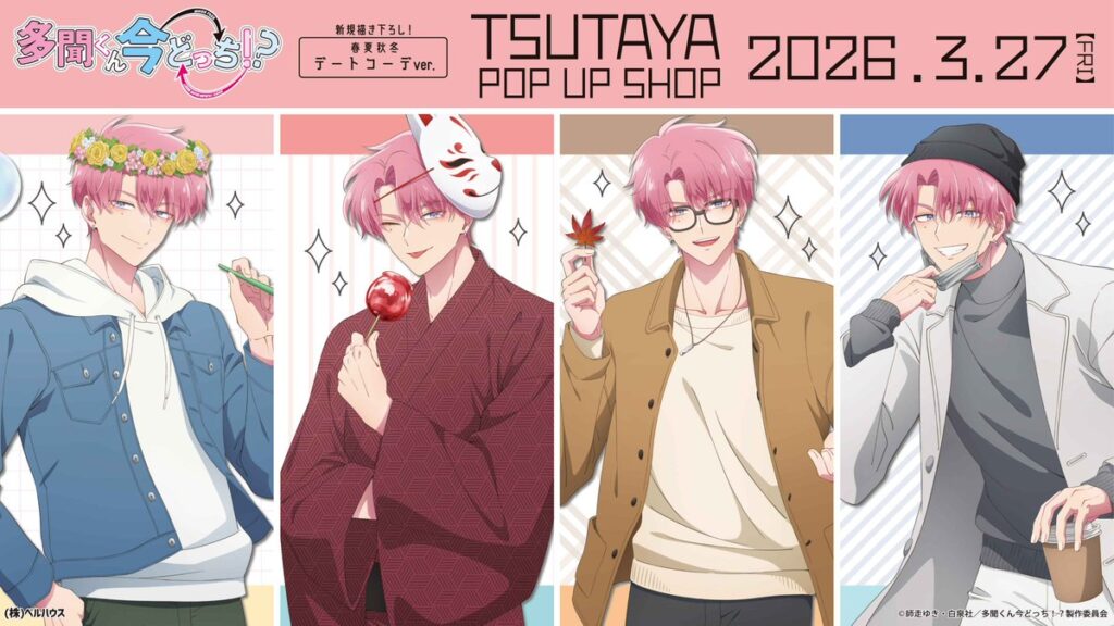 TVアニメ『多聞くん今どっち!?』春夏秋冬デートコーデver. TSUTAYA POP UP SHOP開催決定