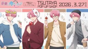 TVアニメ『多聞くん今どっち!?』春夏秋冬デートコーデver. TSUTAYA POP UP SHOP開催決定