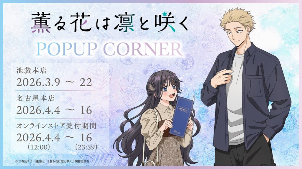 三省堂書店で「薫る花は凛と咲く」POPUP CORNER開催へ｜池袋・名古屋＋オンライン販売も