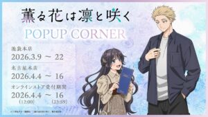 三省堂書店で「薫る花は凛と咲く」POPUP CORNER開催へ｜池袋・名古屋＋