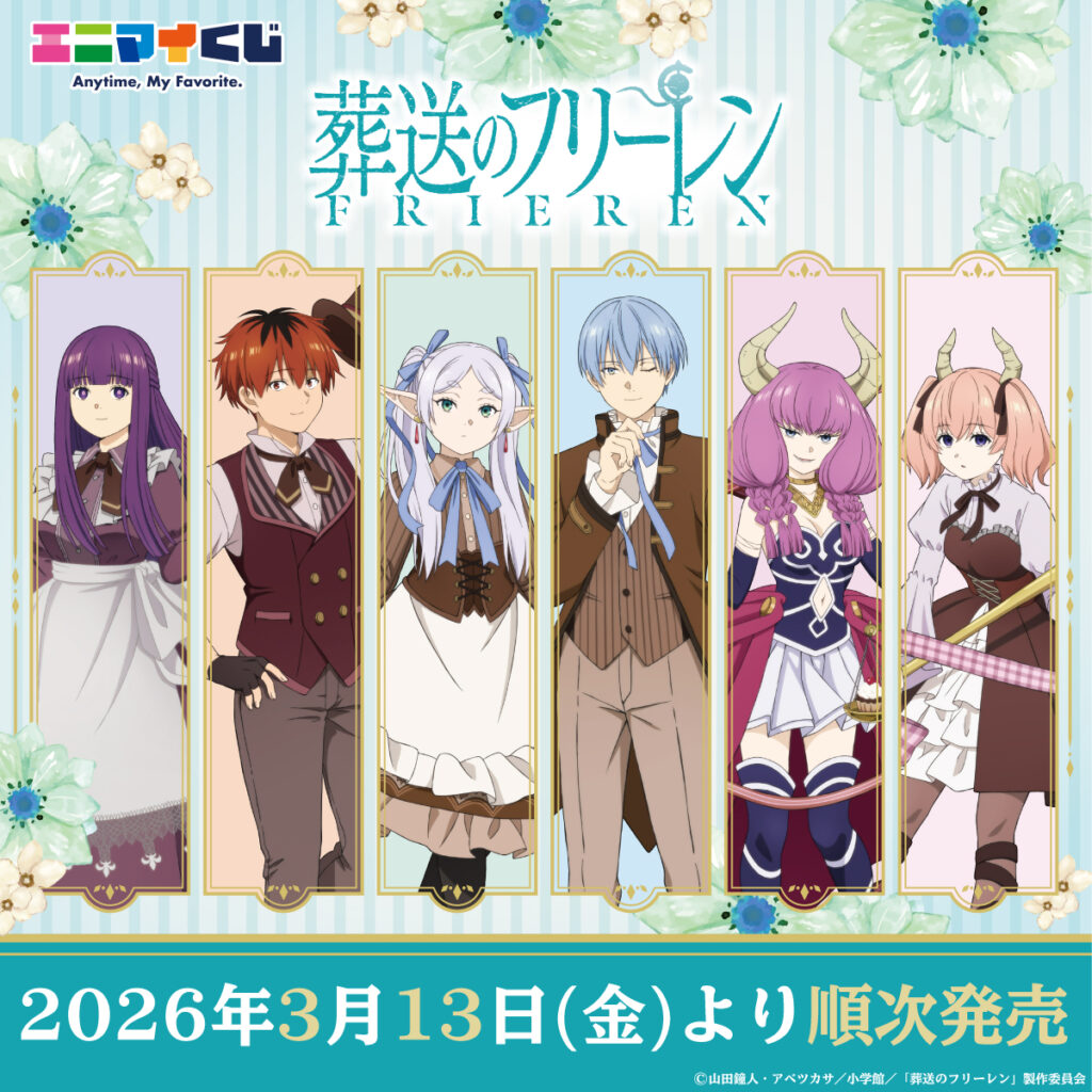 フリーレンとヒンメルのフィギュアが当たる「エニマイくじ 葬送のフリーレン」3月13日より順次発売