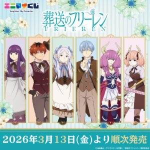 フリーレンとヒンメルのフィギュアが当たる「エニマイくじ 葬送のフリーレン」3月13日より順次発売