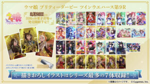ウマ娘「ツインウエハース 第9R」が2026年3月23日発売！描きおろし
