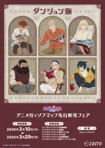 ダンジョン飯』アニメガ×ソフマップ先行販売フェア開催！描き下ろし