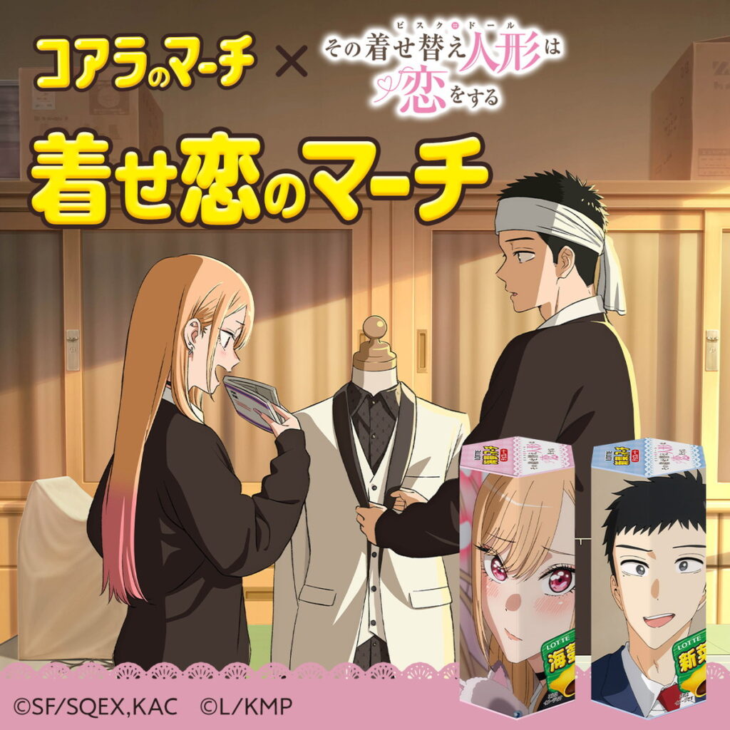 TVアニメ『その着せ替え人形は恋をする』×コアラのマーチが実現！「着せ恋のマーチ」3月5日正午からオンライン限定で登場