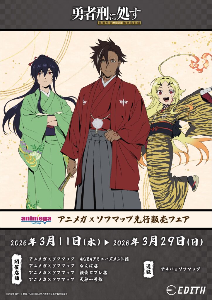 『勇者刑に処す』着物ビジュアルの先行グッズが登場！アニメガ×ソフマップ特典付きフェア開催