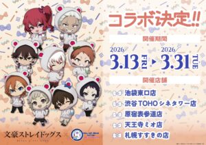文豪ストレイドッグス×ロールアイスクリームファクトリー第3弾！描き