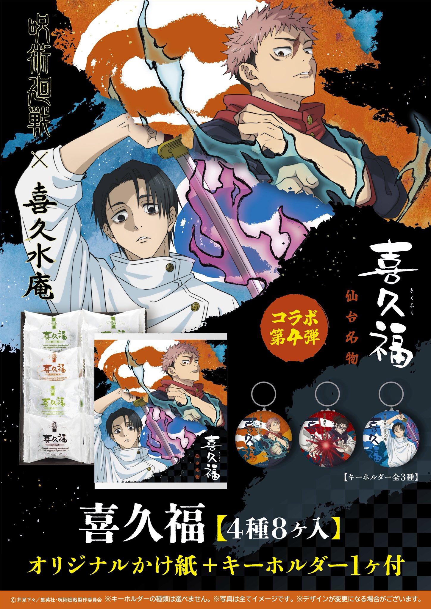 仙台駅で『呪術廻戦』死滅回游POP UP SHOP開催へ。描き下ろしグッズ