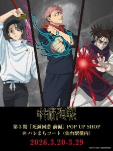 仙台駅で『呪術廻戦』死滅回游POP UP SHOP開催へ｜描き下ろしグッズ販売＆喜久福コラボ第4弾も登場