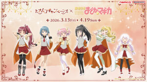 3/13スタート！ナムコ×『魔法少女まどか☆マギカ』キャンペーンで限定ちびぐるみ＆特典カードをゲット