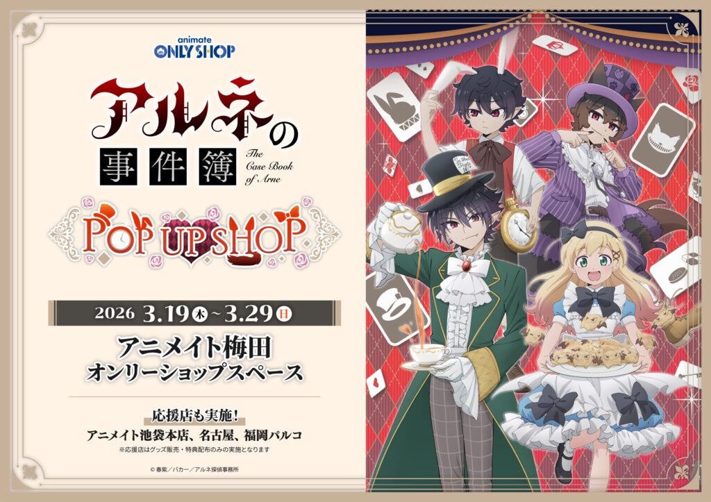 『アルネの事件簿』POP UP SHOP in アニメイト開催決定！描き下ろしアリスver.グッズや購入特典が登場