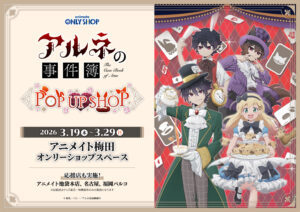 『アルネの事件簿』POP UP SHOP in アニメイト開催決定！描き下ろしアリスver.グッズや購入特典が登場