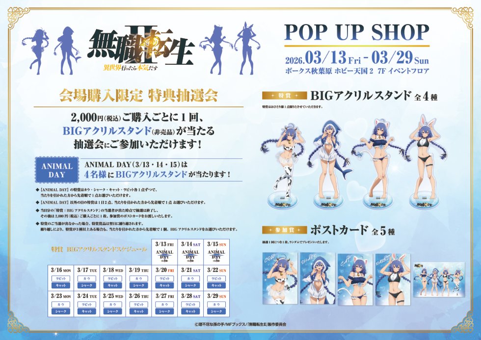無職転生II POP UP SHOP開催決定！アニマル水着姿のロキシー新作グッズ