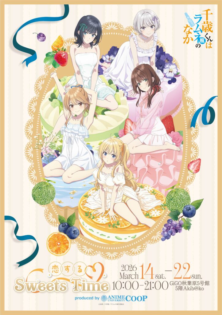 『千歳くんはラムネ瓶のなか』描き下ろしグッズ＆スイーツ登場！GiGO秋葉原で「恋するSweets Time」開催