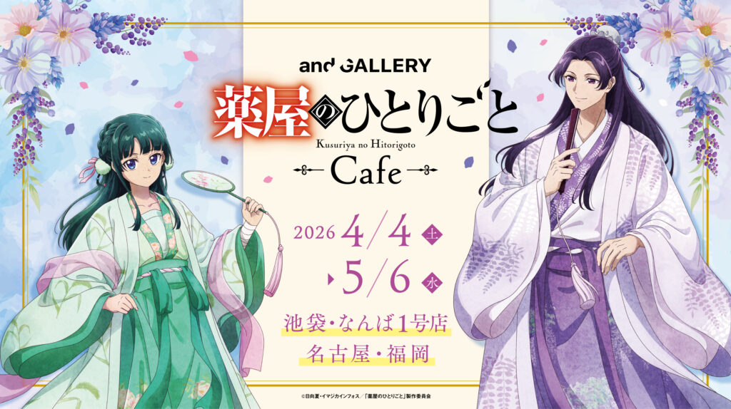 『薬屋のひとりごと』の世界観を味わえる and GALLERYコラボカフェ開催決定！限定メニュー・グッズ・特典をチェック