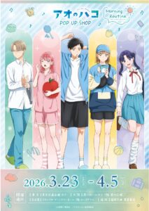 朝の表情が映える『アオのハコ』POP UP SHOP開催決定！モーニングルー