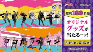 ジョジョの奇妙な冒険×マツキヨココカラ開催決定！3月16日から限定特典や抽選企画が順次スタート