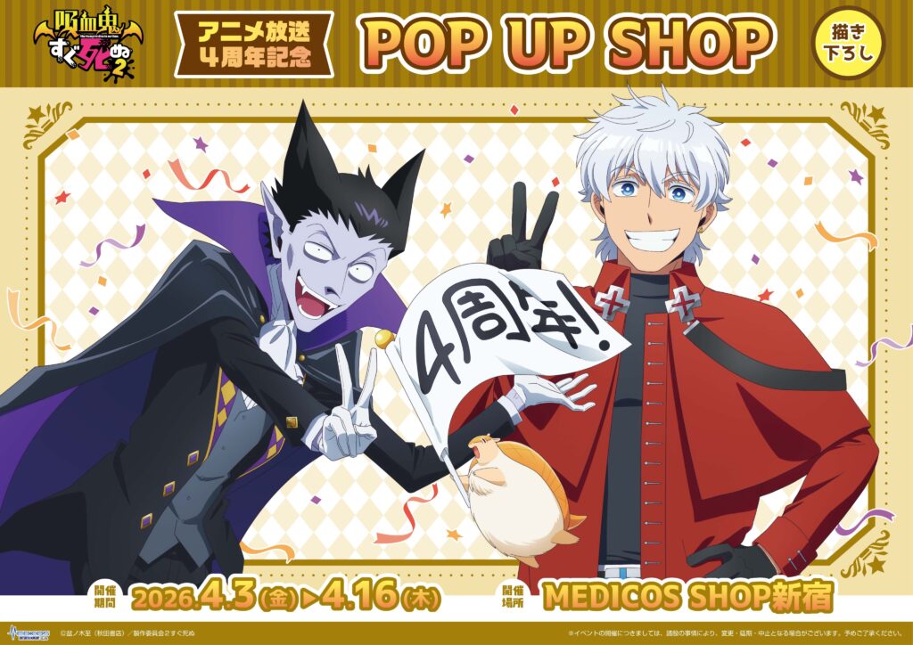 『吸血鬼すぐ死ぬ２』4周年記念POP UP SHOP開催決定！描き下ろし新商品がMEDICOS SHOP新宿に登場