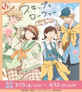 『スキップとローファー』まるくじ新作が3月13日発売へ。リンクコーデの描き下ろしグッズが登場