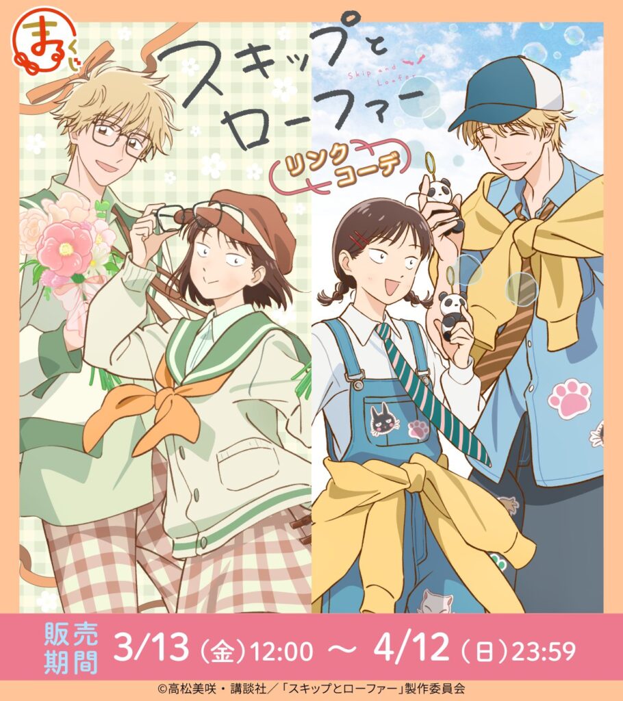『スキップとローファー』まるくじ新作が3月13日発売へ。リンクコーデの描き下ろしグッズが登場