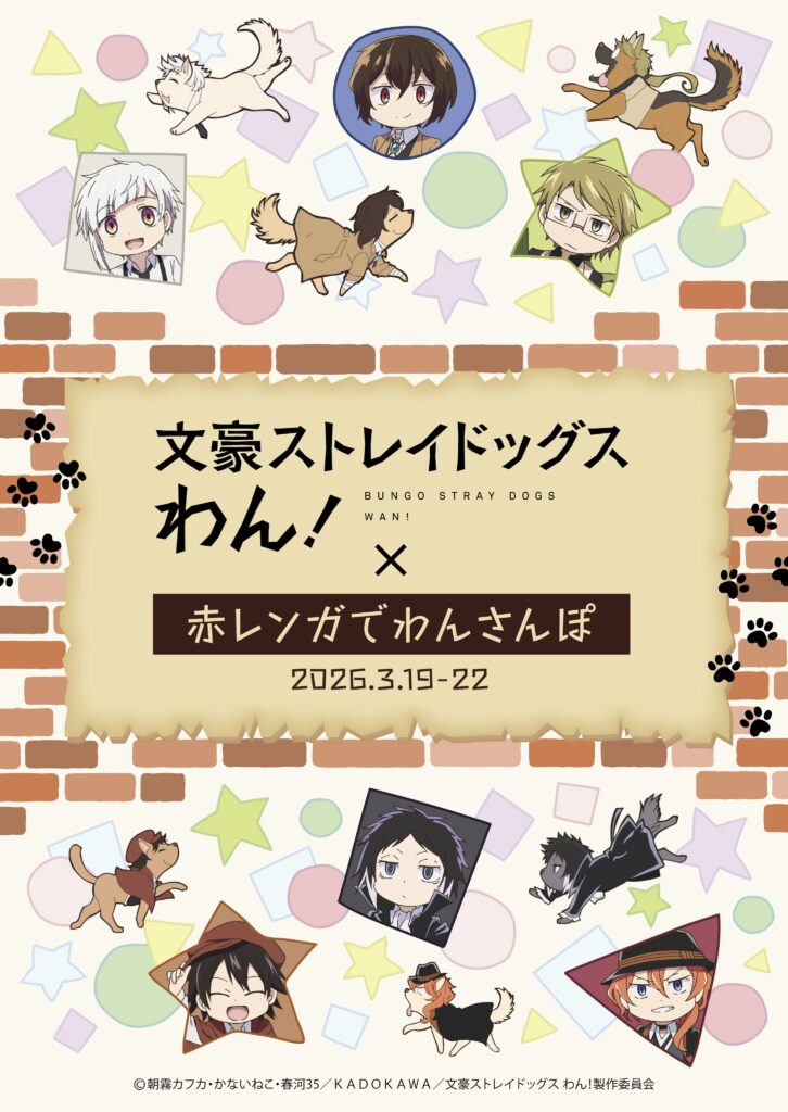 文豪ストレイドッグス わん！が横浜赤レンガ倉庫に登場　「赤レンガでわんさんぽ」コラボが3月19日より開催