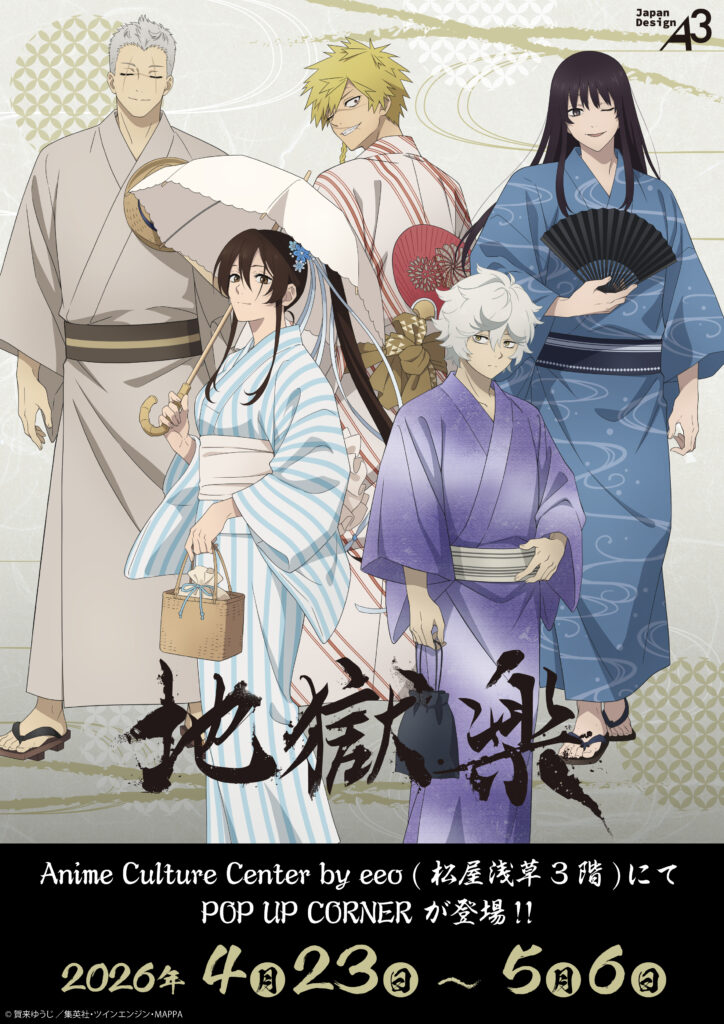 『地獄楽』描き下ろし浴衣グッズが浅草に登場！Anime Culture Center by eeoでPOP UP CORNER開催
