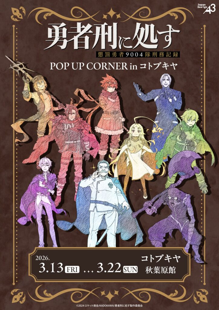 『勇者刑に処す』POP UP CORNER in コトブキヤ開催へ。GraffArt Sketchの新作グッズが秋葉原館に登場