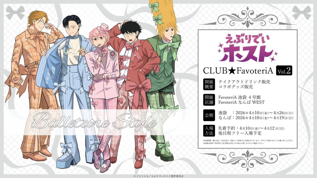 アニメ『えぶりでいホスト』FavoteriA第2弾開催へ！バレエコア衣装のドリンク＆グッズが登場