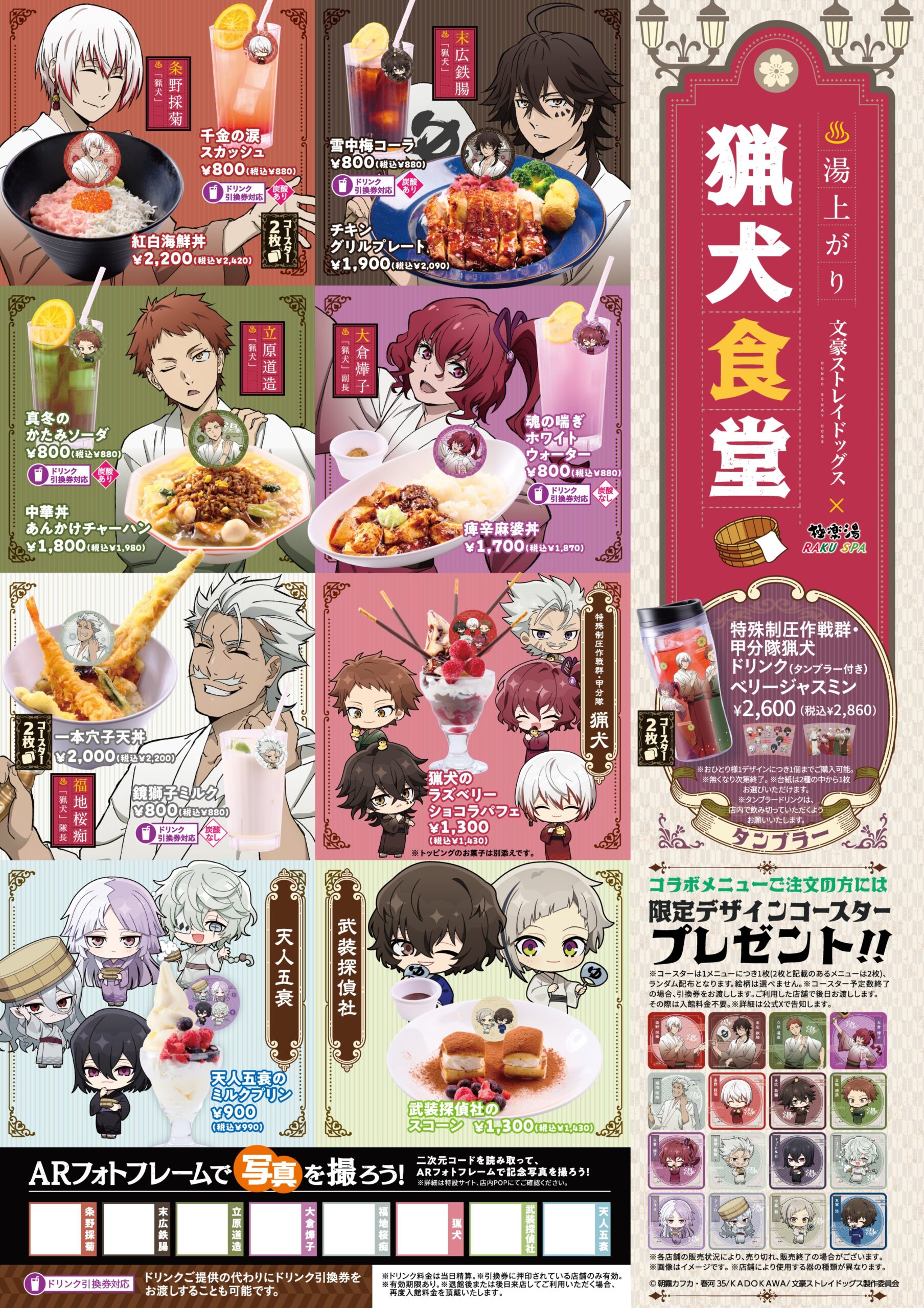 文豪ストレイドッグス×極楽湯・RAKU SPA第3弾「銭湯へようこそ～猟犬