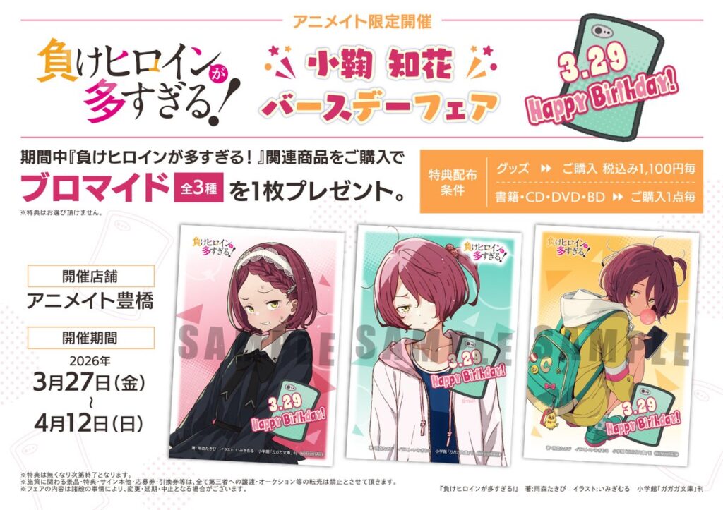 小鞠知花の誕生日をアニメイト豊橋でお祝い！『負けヒロインが多すぎる！』バースデーフェア開催