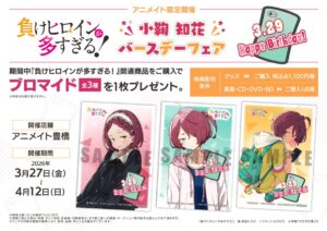 小鞠知花の誕生日をアニメイト豊橋でお祝い！『負けヒロインが多すぎる！』バースデーフェア開催