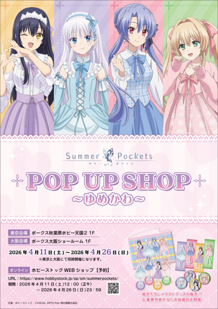 TVアニメ『Summer Pockets』POP UP SHOP ～ゆめかわ～開催決定！描き下ろしグッズと抽選会が秋葉原・大阪・オンラインで展開