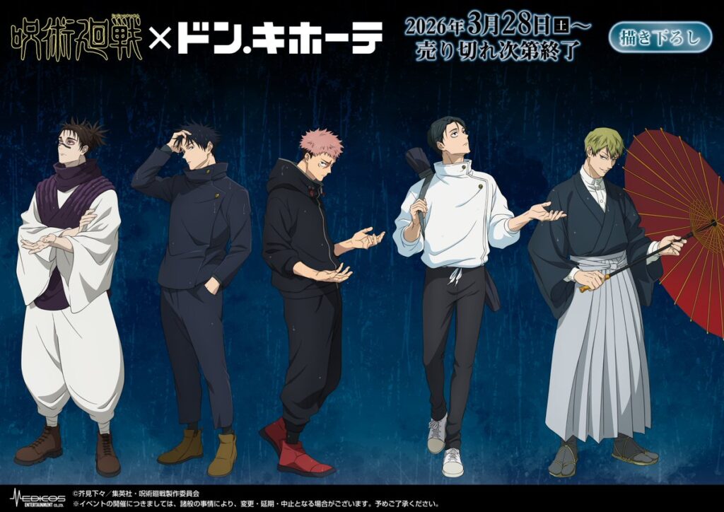呪術廻戦×ドン・キホーテ新作グッズ発売決定！“雨”テーマの描き下ろしアイテムが登場
