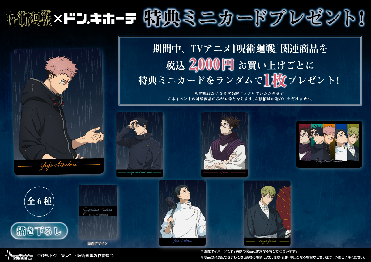 呪術廻戦×ドン・キホーテ新作グッズ発売決定！“雨”テーマの描き下ろし