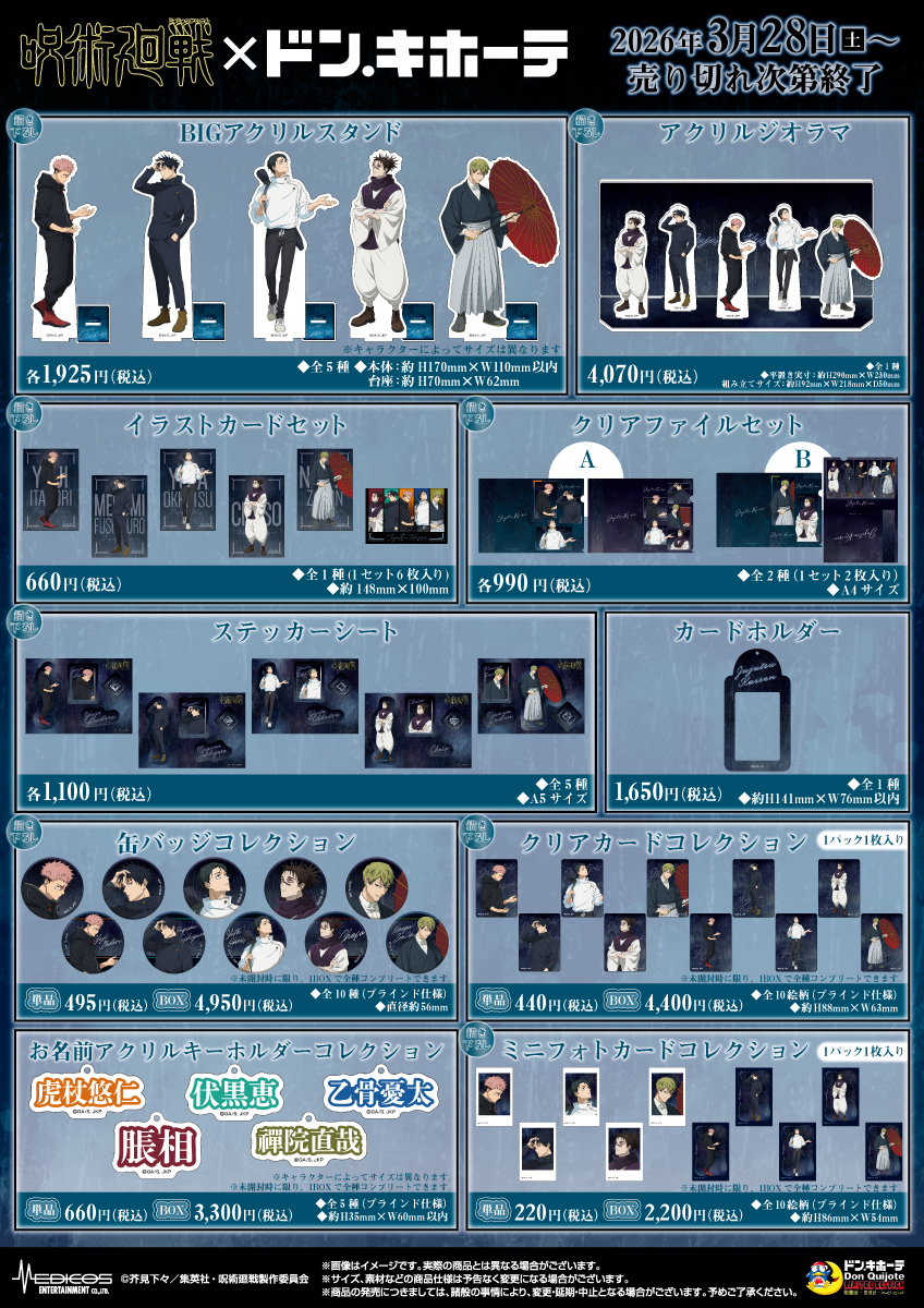 呪術廻戦×ドン・キホーテ新作グッズ発売決定！“雨”テーマの描き下ろし